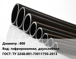 Труба полиэтиленовая 800 гофрированная, двухслойная ГОСТ: ТУ 2248-001-73011750-2013